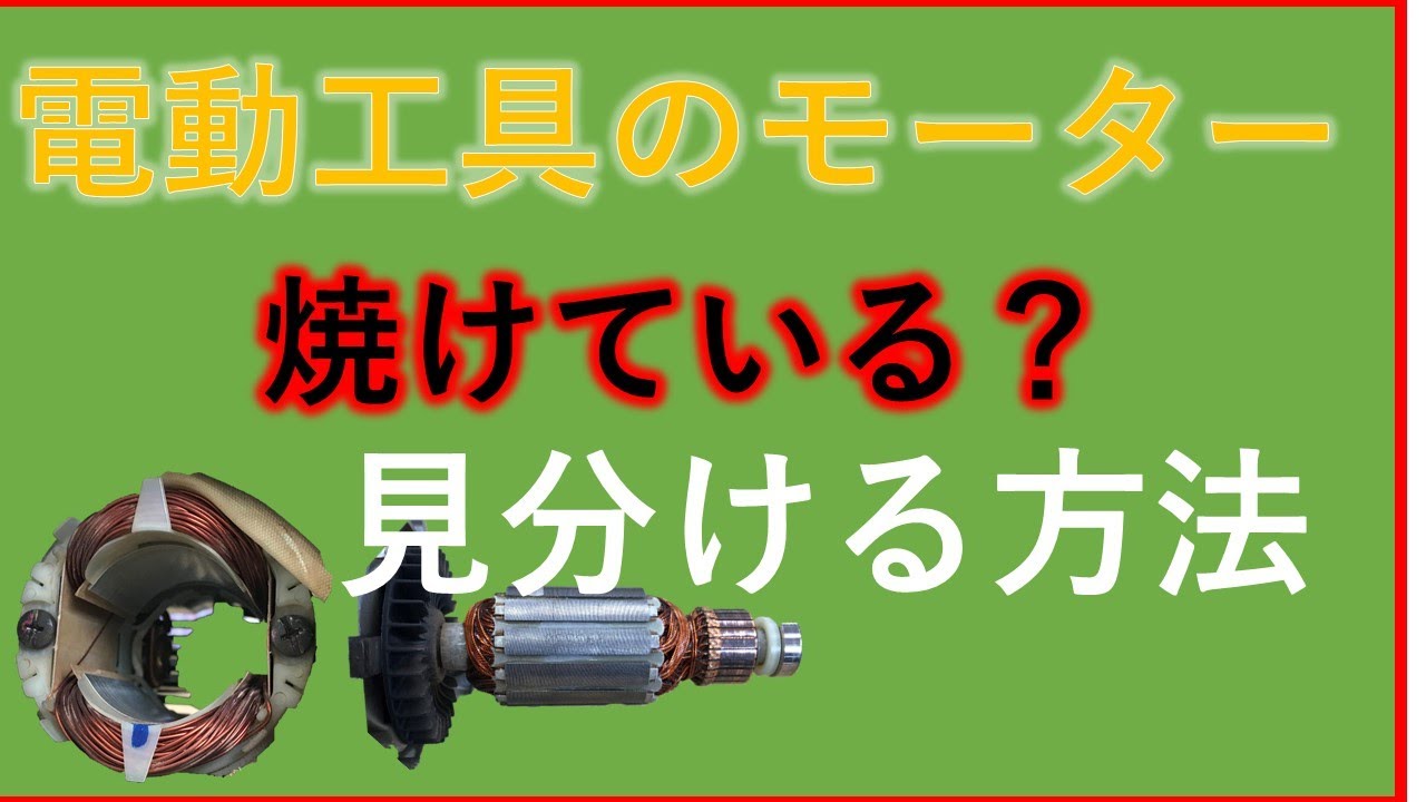 【かんたんモーター修理】火花の出る電動工具はブラシ交換だけで直るのか？☆電動工具・モーターの点検ポイントはこれだ！