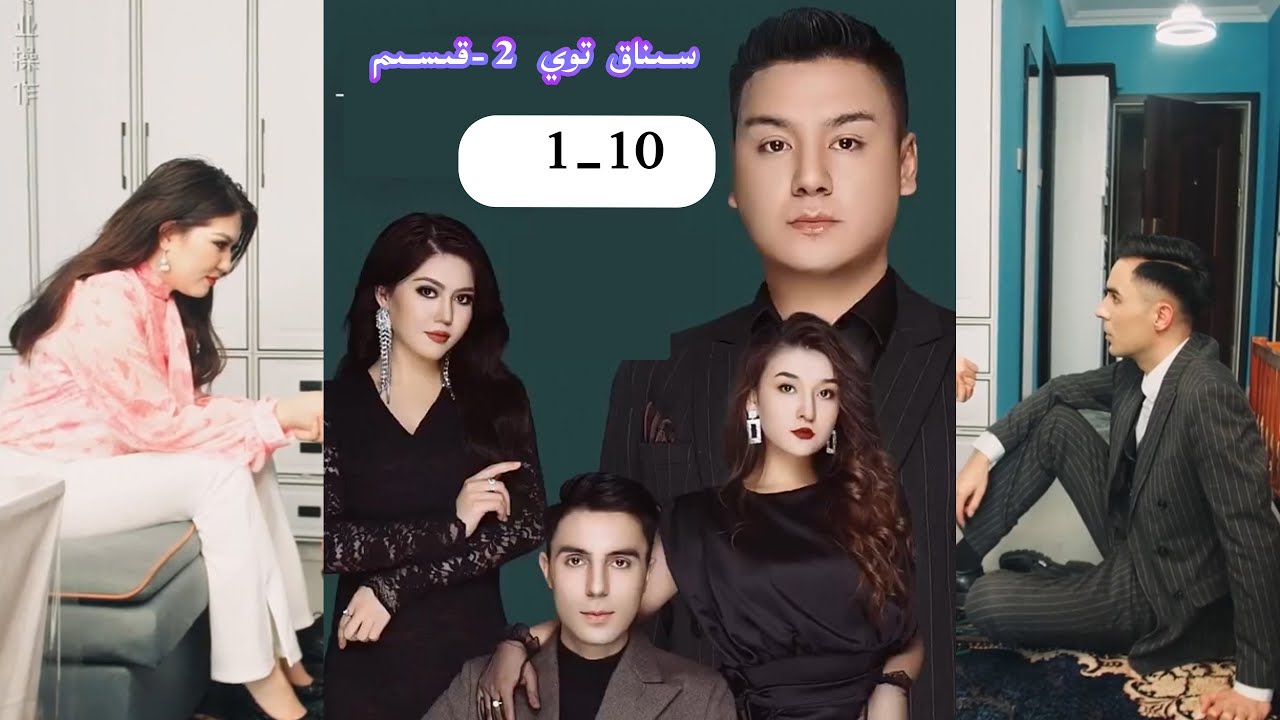 تېلېۋىزىيە تىياتىرى 2. قىسىم (1-10) « سىناق توي » Uyghur kino 2023