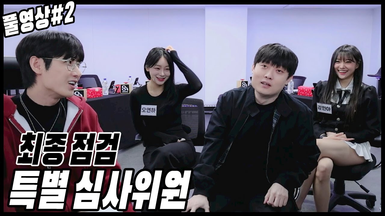 수니콘 D-2 최종 점검 특별 심사위원 모셨습니다[24.02.22 남순 풀영상 #2]