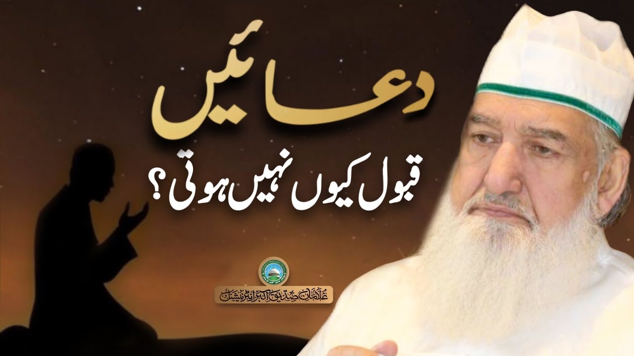 Duain qubool q nahi hoti | Huzoor Shaykh Ul Alam Allama Pir Muhammad Alauddin Siddiqui Naqshbandiؒ