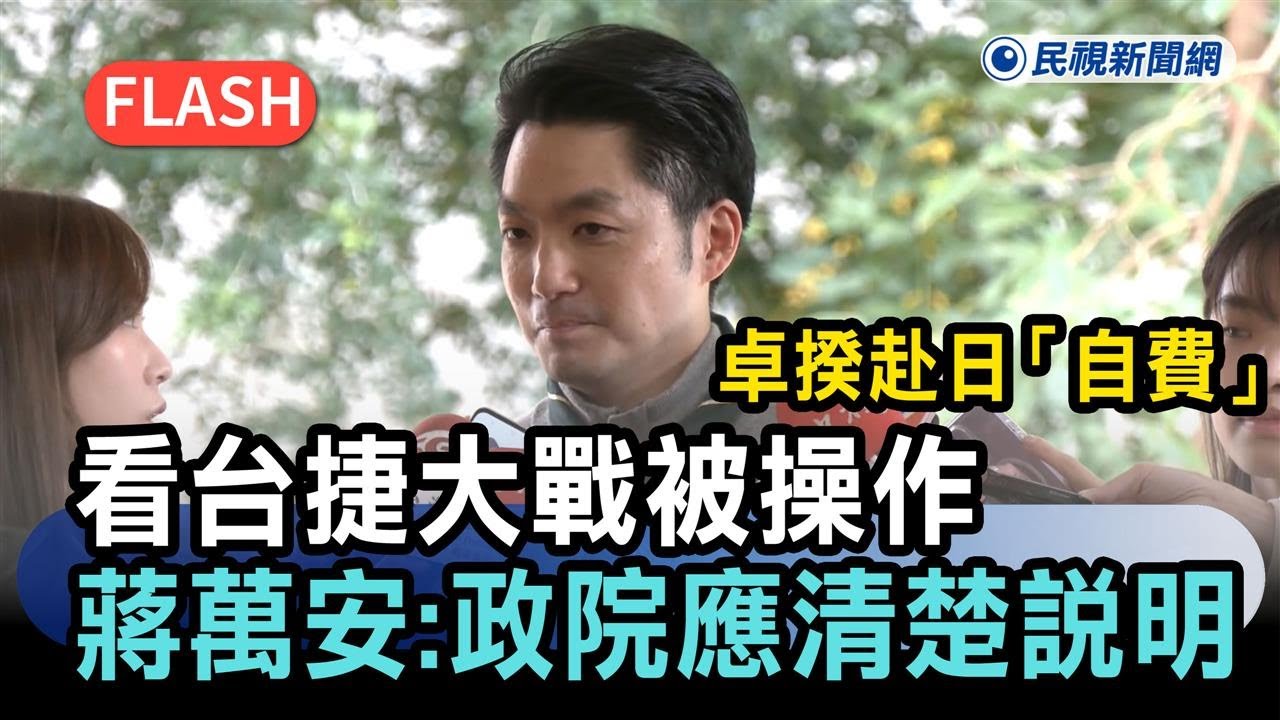 經典賽／卓揆赴日「自費」看台捷大戰被操作　蔣萬安稱：政院應清楚說明－民視新聞