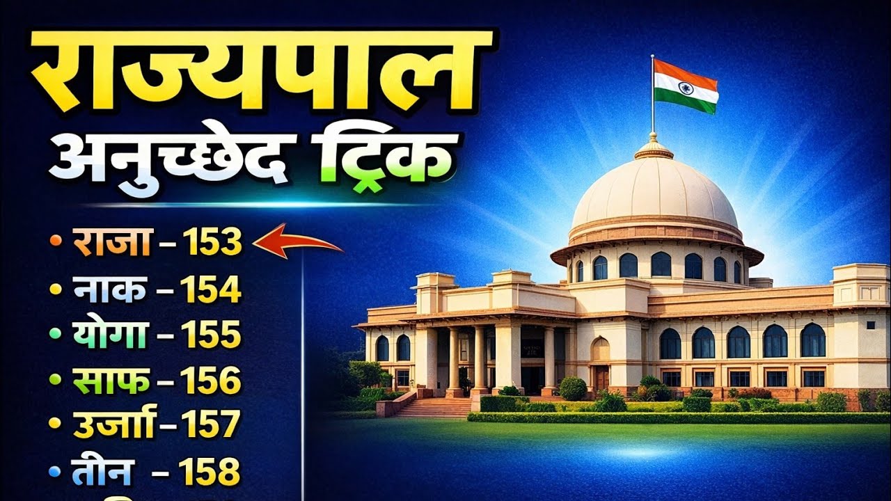 राज्यपाल अनुच्छेद ट्रिक | One Trick All Article #राज्यपाल_Article | #Article_Trick 