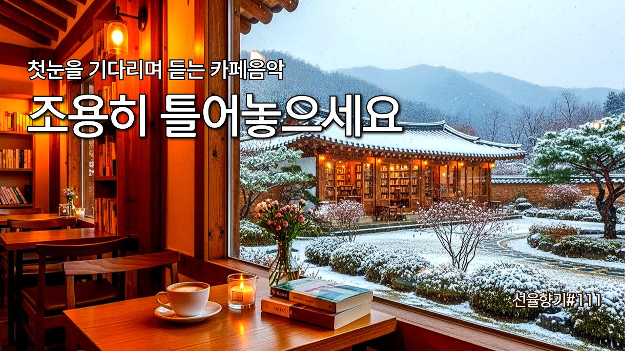 [Playlist]❄️첫 눈이 오길 기다리며 카페에서 듣기 좋은 포근한 음악 ☕겨울에 듣기 좋은 따뜻한 감성팝송 🎶 선율향기#111