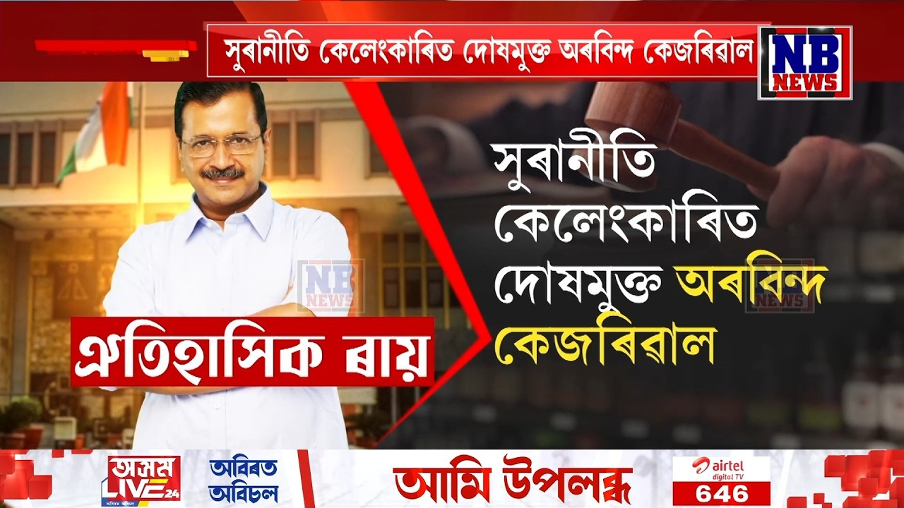 সুৰানীতি কেলেংকাৰিত দোষমুক্ত অৰবিন্দ কেজৰিৱাল।