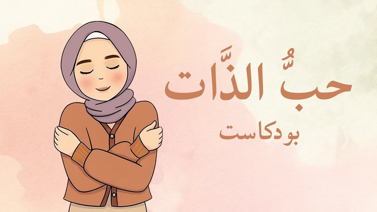 حب الذات | كيف أحب ذاتي و أزيد من ثقتي بنفسي؟ (بدون موسيقى)