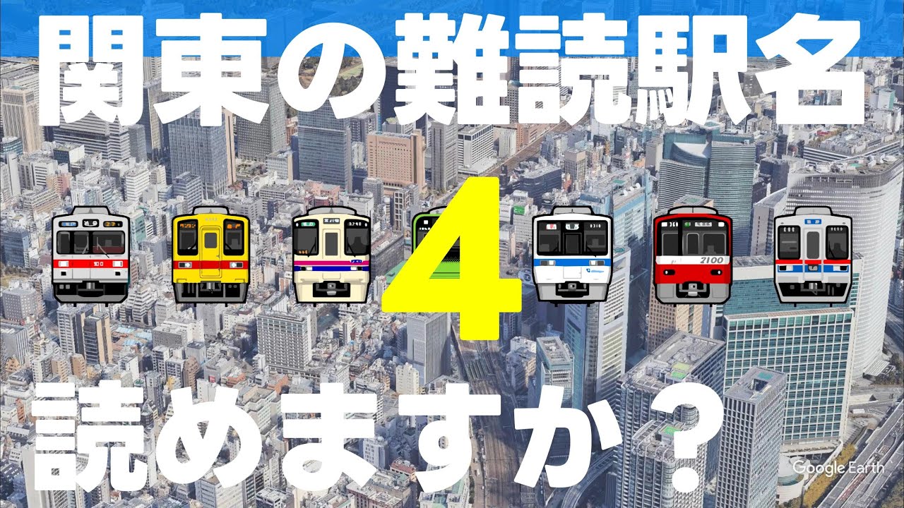 関東の難読駅名読めますか？第4弾【全20問】