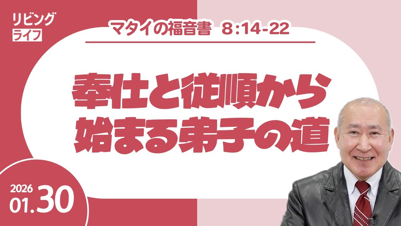 [リビングライフ]奉仕と従順から始まる弟子の道／マタイの福音書｜角谷静紀牧師