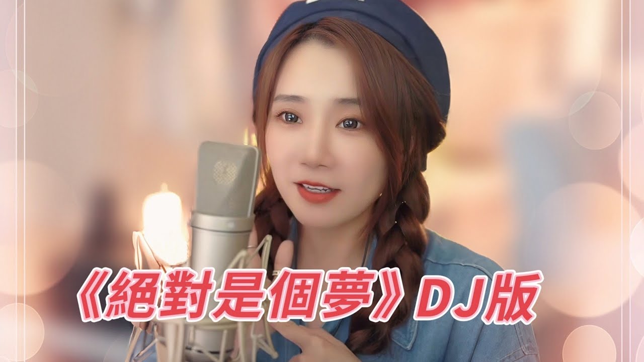 亮聲OPEN《絕對是個夢》粵語DJ版翻唱【原唱：湯寶如】