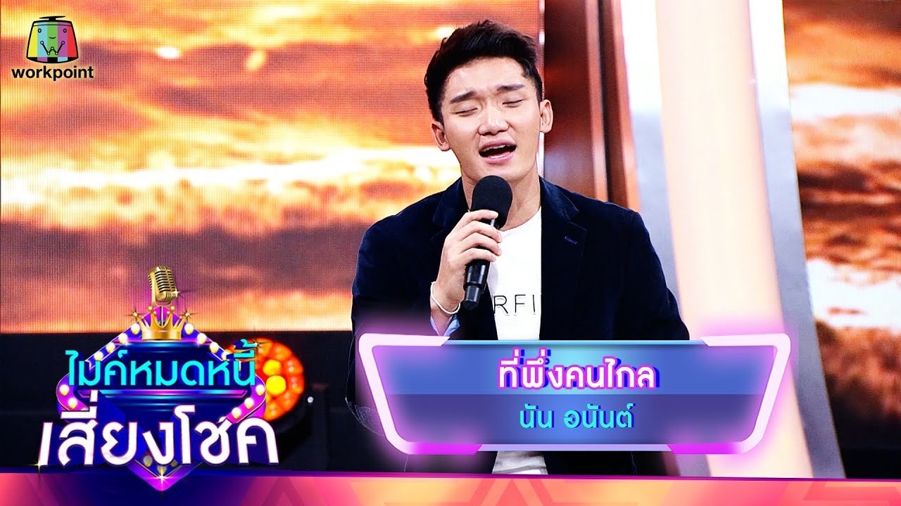 ที่พึ่งคนไกล - นัน อนันต์ | ไมค์หมดหนี้ เสี่ยงโชค