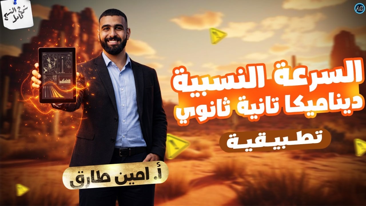 السرعة النسبية | الدرس الاول ديناميكا تانيه ثانوي الترم الثاني | ديناميكا تانيه ثانوي | 2026