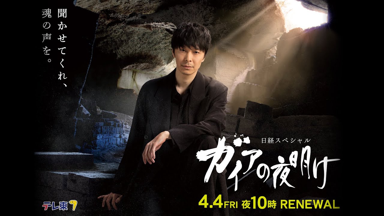 ガイアの夜明け　リニューアル