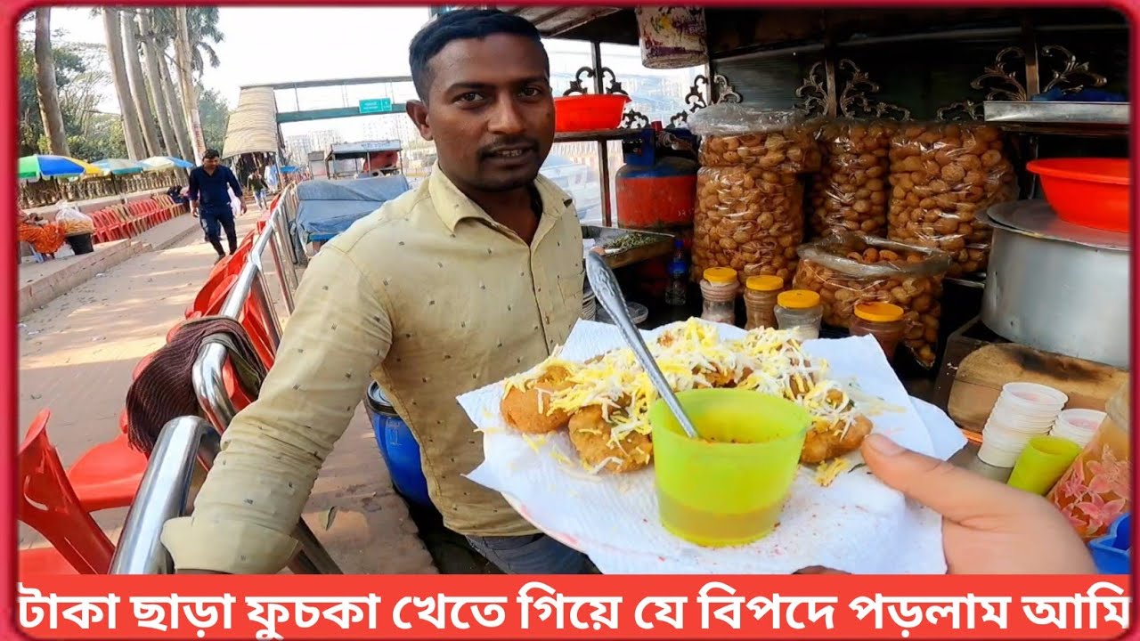 টাকা ছাড়া ফুচকা খেতে গিয়ে যে বিপদে পড়লাম আমি