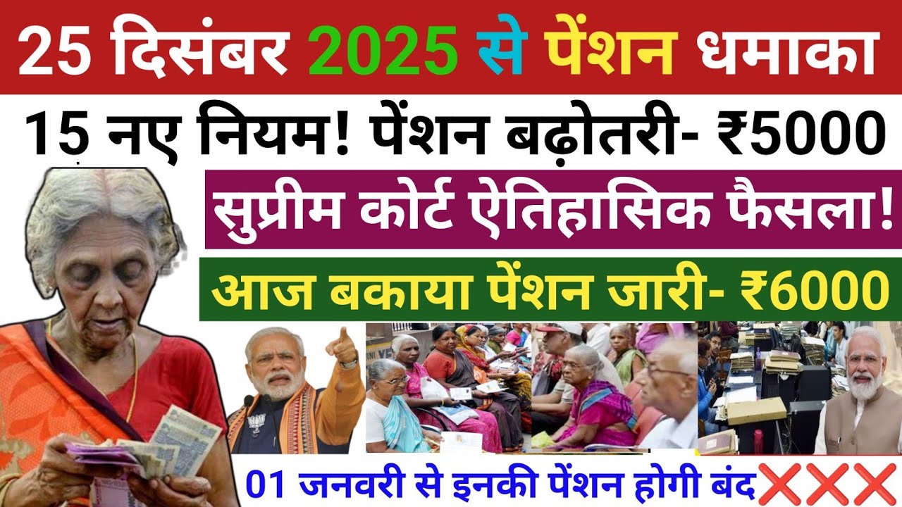 Pension New Rules 2025🚩25 दिसंबर से वृद्धा विधवा  विकलांग पेंशन 15 नए नियम लागू✅ पेंशन नए नियम 2025