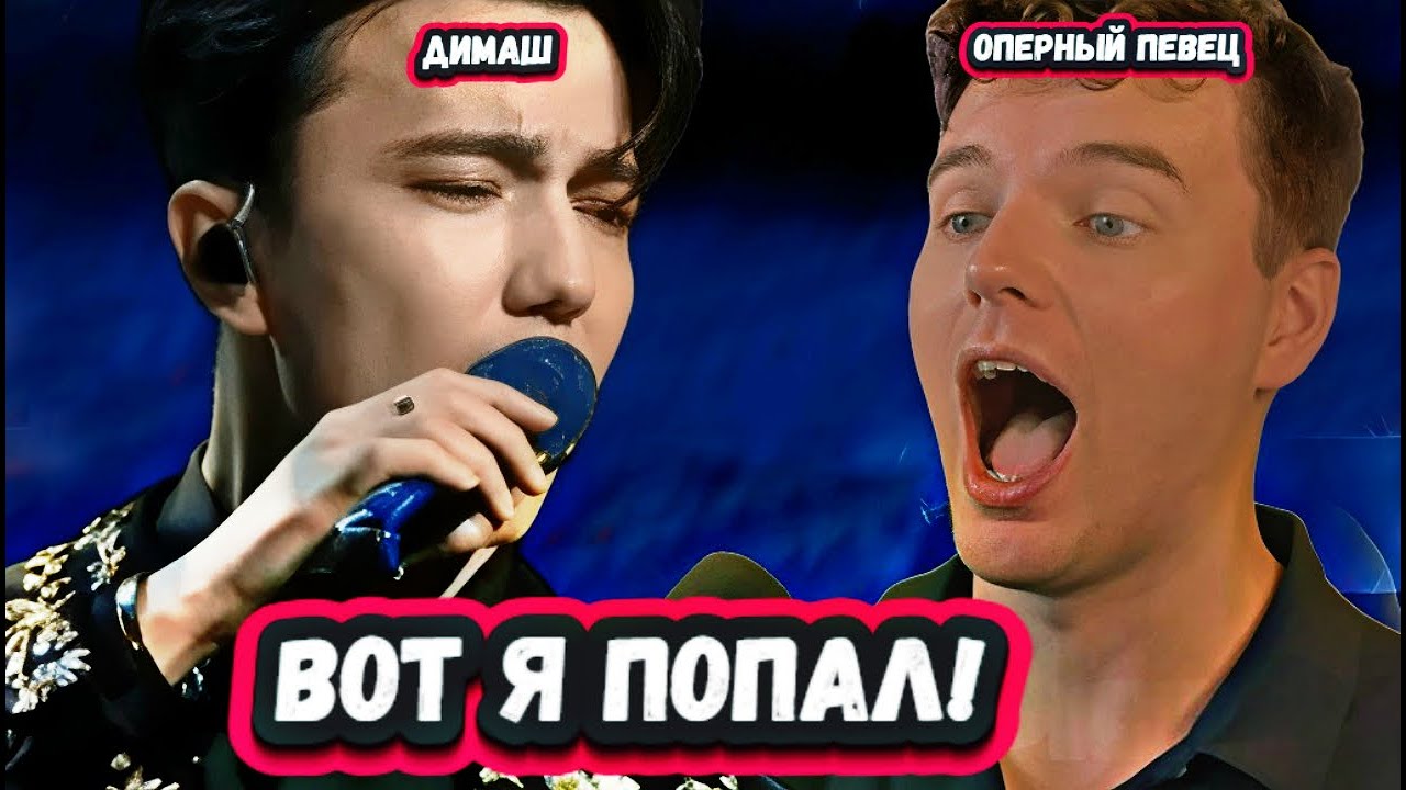 ПОТЕРЯЛ ДАР РЕЧИ! Первая Реакция Оперного Канадского певца на Димаша с песней Гимн любви