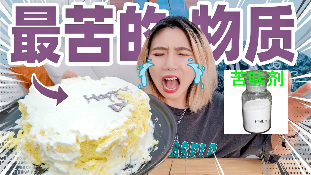 用世界上最苦的物质做蛋糕！什么味？！| Prank