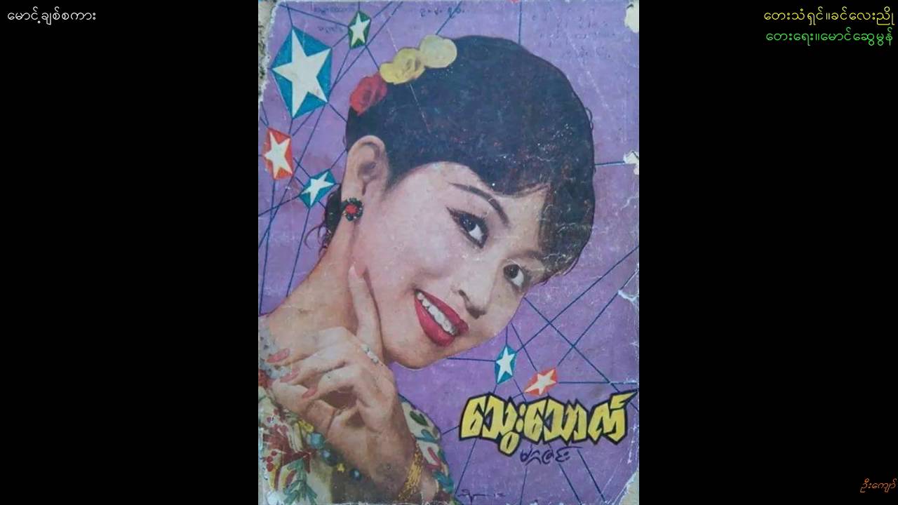 Khin Lay Nyo-"Maung Chit Sa Kar"