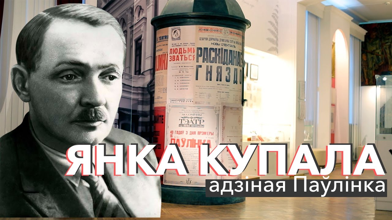 Янка Купала: адзіная Паўлінка | ЗАПІСКІ НА ПАЛЯХ
