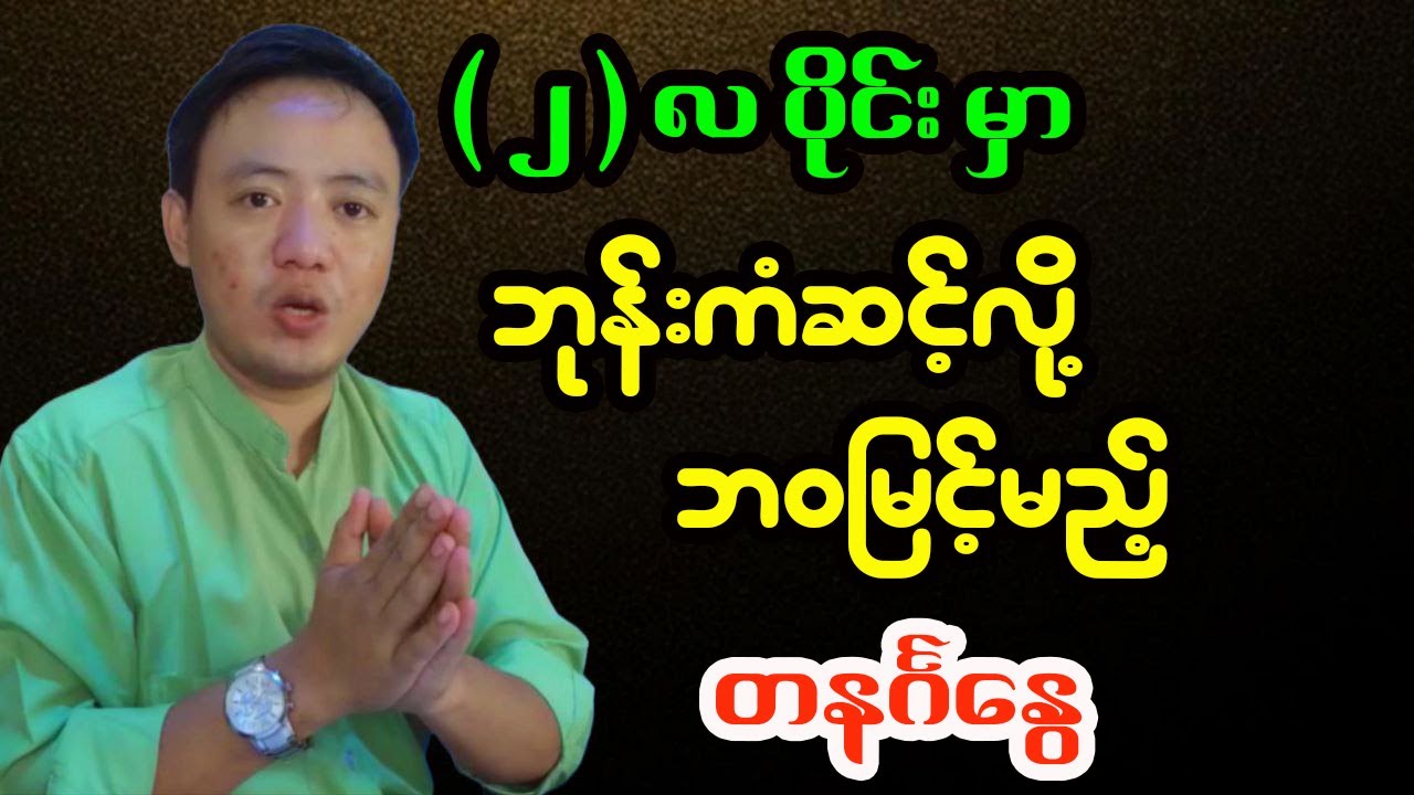 တနင်္ဂနွေသားသမီးများအတွက် (၂)လပိုင်း တစ်လစာ အထူးဟောစာတမ်း အပြည့်အစုံ