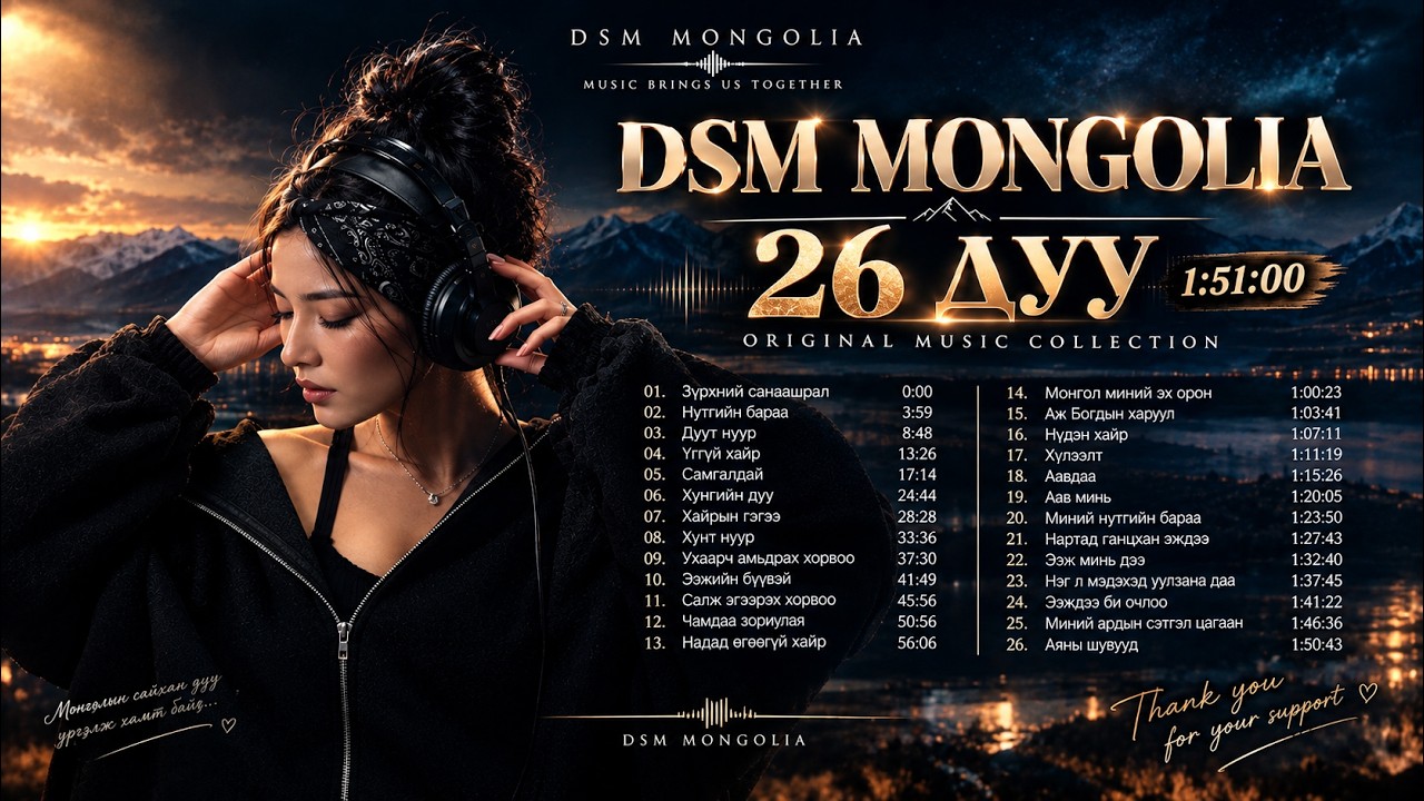 DSM MONGOLIA | 26 ДУУ 🎧 |  DSM MUSIC COLLECTION