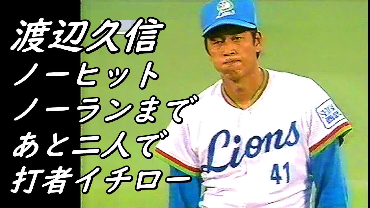 渡辺久信…ノーヒッターまであと2人で打者イチロー