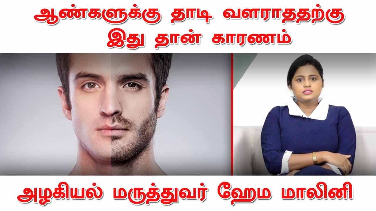 ஆண்களுக்கு தாடி வளராததற்கு இது தான் காரணம் | மருத்துவர் ஹேமமாலினி | Doctor Hema Malini