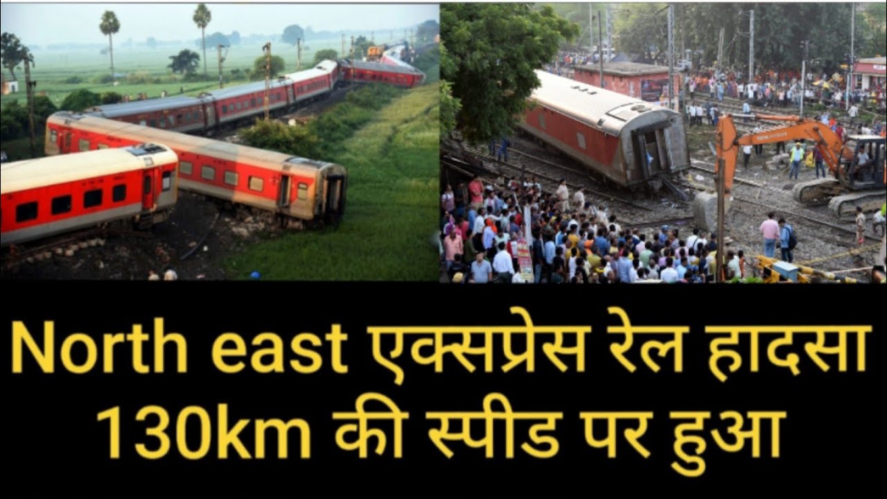 North East express रेल हादसे पर चर्चा।130km की स्पीड पर हुआ यह रेल हादसा This video is re-uploaded😰😓