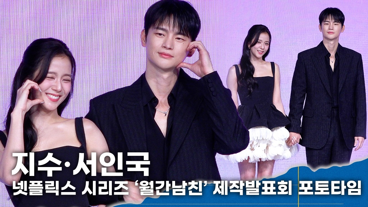 지수·서인국, 설렘 가득한 투샷ㅣ넷플릭스 시리즈 ‘월간남친’ 제작발표회 포토타임