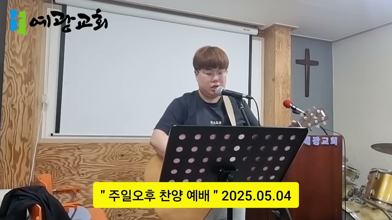 [ 주일 오후 예배]   찬양인도 - 예광교회 찬양단  2025년 5월 4일