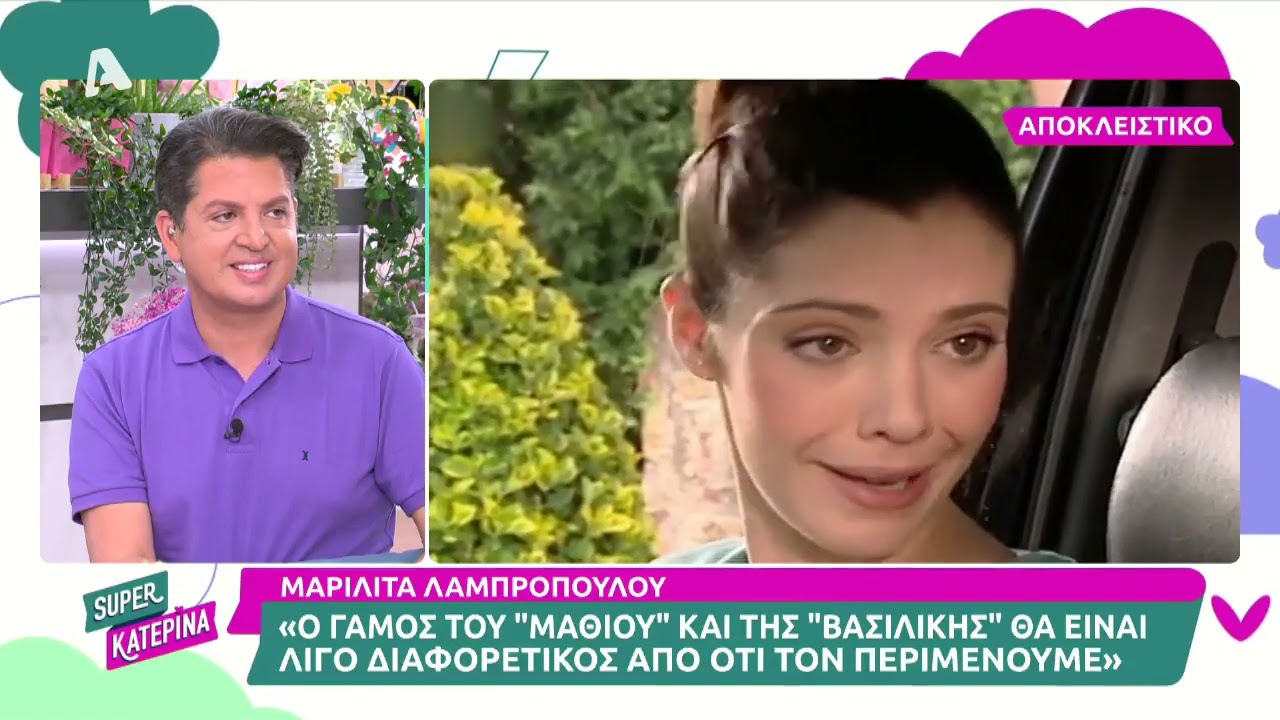 Μαριλίτα Λαμπροπούλου (Βασιλική Σταματάκη - Καστρινάκη | Σασμός) | Super Κατερίνα | 14/9/2022