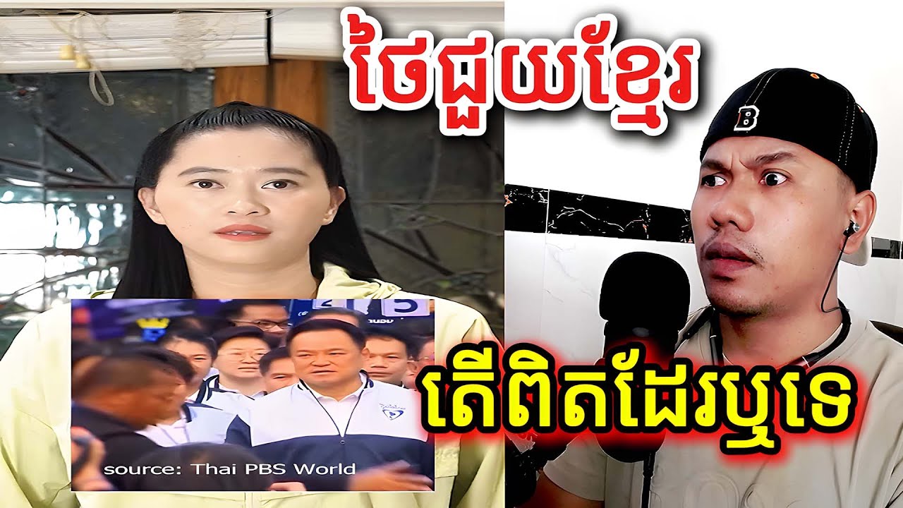 ថៃជួយខ្មែរតើពិតដែរឬទេ |Reaction|