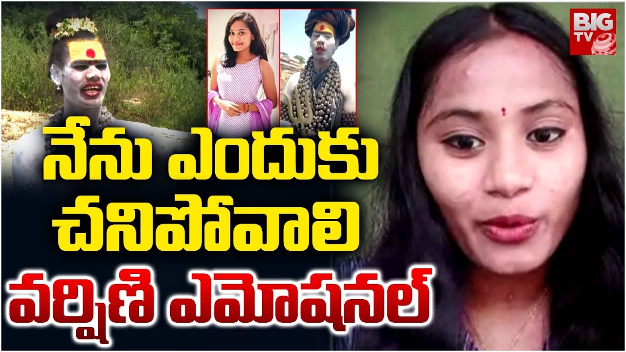 నేను ఎందుకు చనిపోవాలి.. వర్షిణి ఎమోషనల్ | Sri Varshini Emotional About Her Family | Aghori | BIG TV