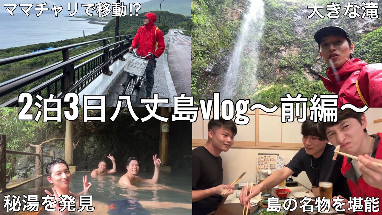 【東京の南国】八丈島旅行に行ってきました〜前編〜