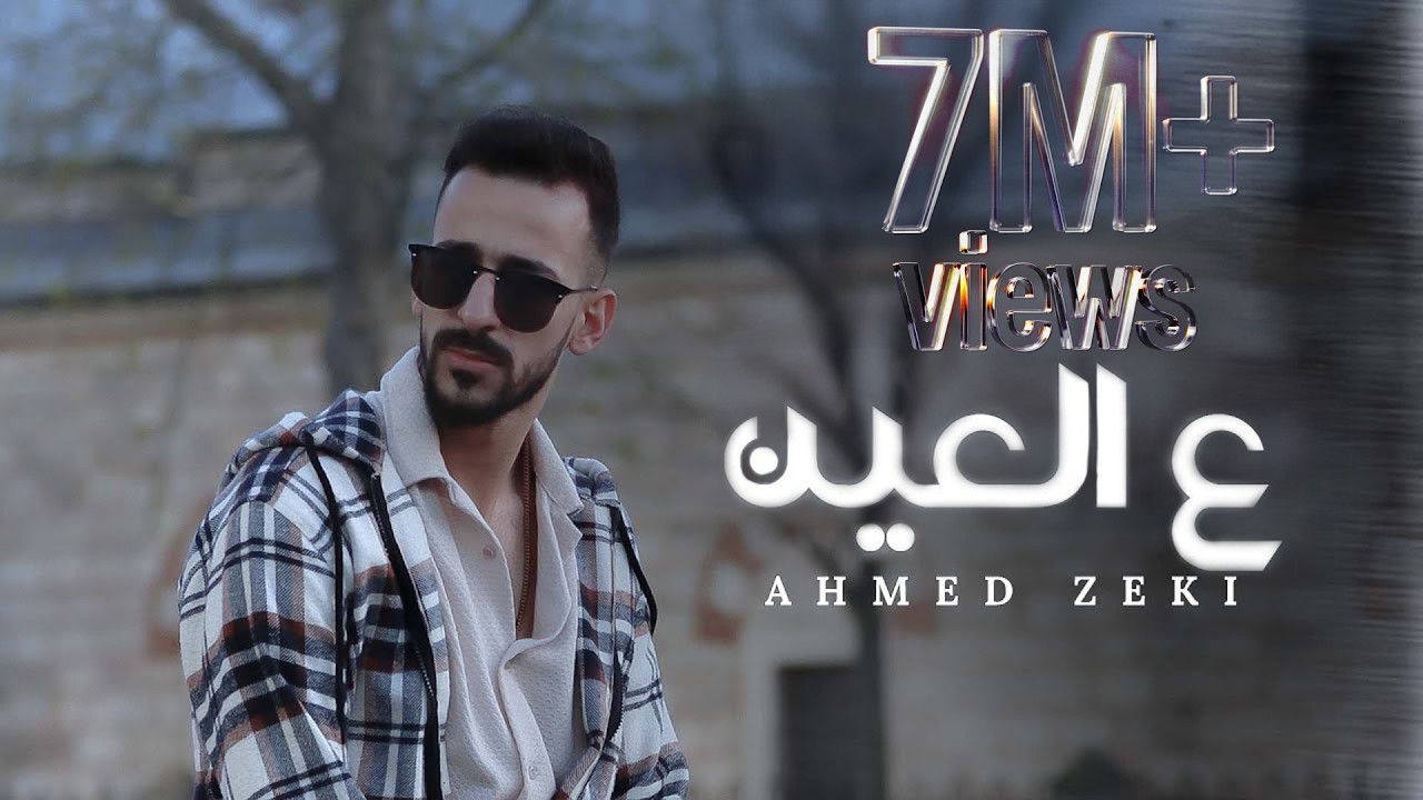 Ahmed Zeki - 3al 3ein (Official Lyrics Video) | أحمد زكي - ع العين