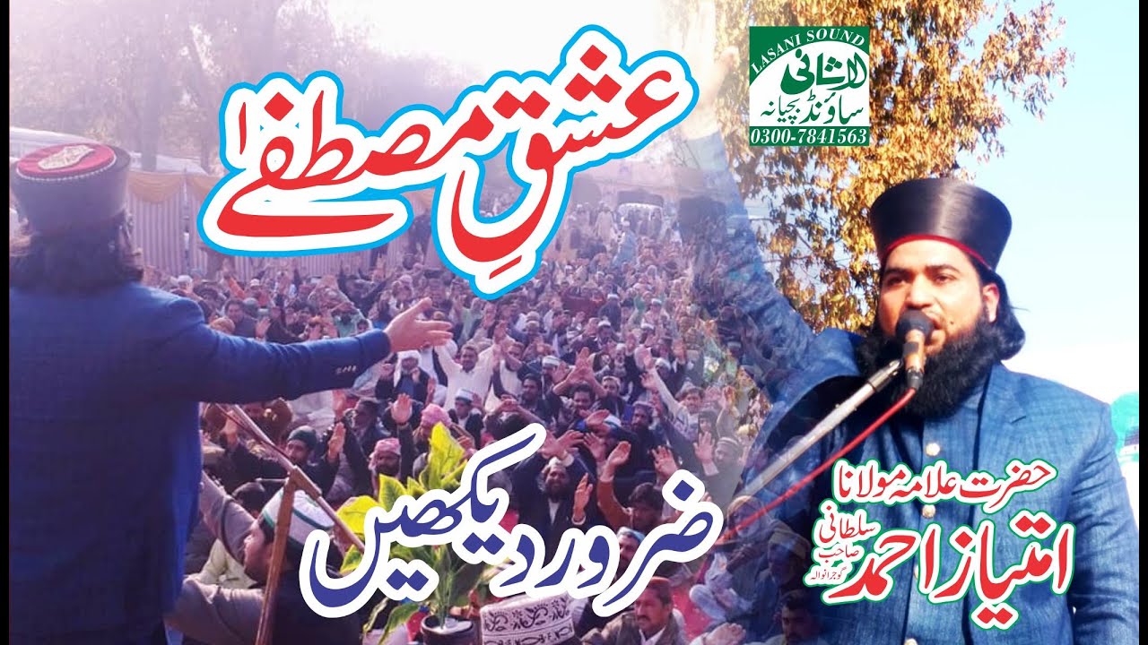 Speech Peer imtaz Ahmad Sultani | Ishq e Mustafa (S.A.W) | New Bayan 2020 | Lasani Sounds Buchiana