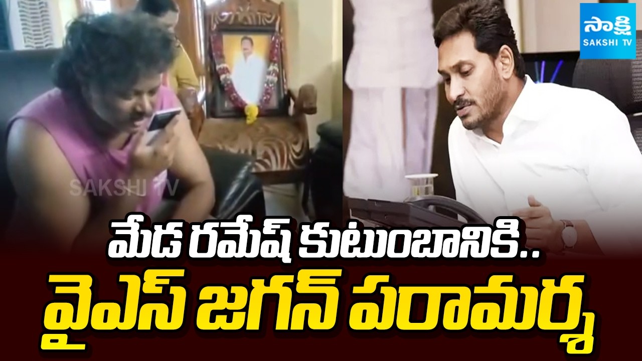 మీకు అండగా ఉంటా ! | YS Jagan Consoles Family of Late Leader Mada Ramesh | @SakshiTV