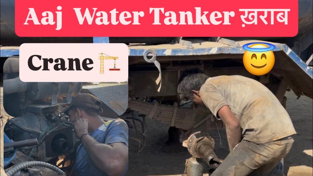 Aaj Water Tanker को क्या हो गया,😇,फ़िर Crane भी ख़राब 🤬,