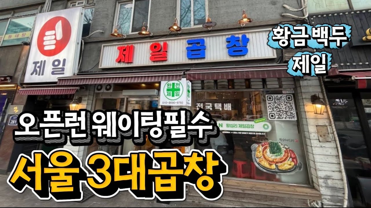 웨이팅 살벌한 왕십리 서울3대곱창
