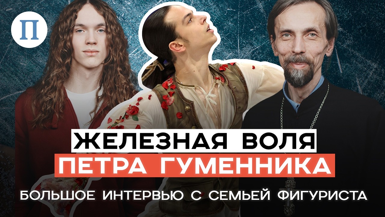 Железная воля Петра Гуменника. Большое интервью с семьей фигуриста