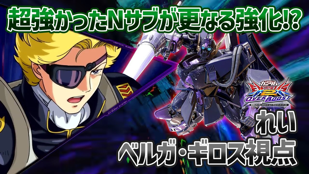 【EXVSOB】Nサブがまさかの強化!?!?でも下方もたくさんされてて泣いちゃった【ベルガ・ギロス】【れい視点】【オバブ】