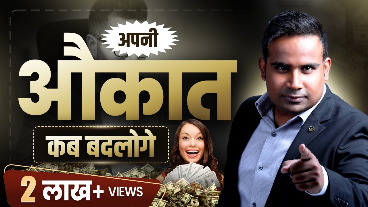 अपनी औक़ात कब बदलोगे | SAGAR SINHA Motivational Video