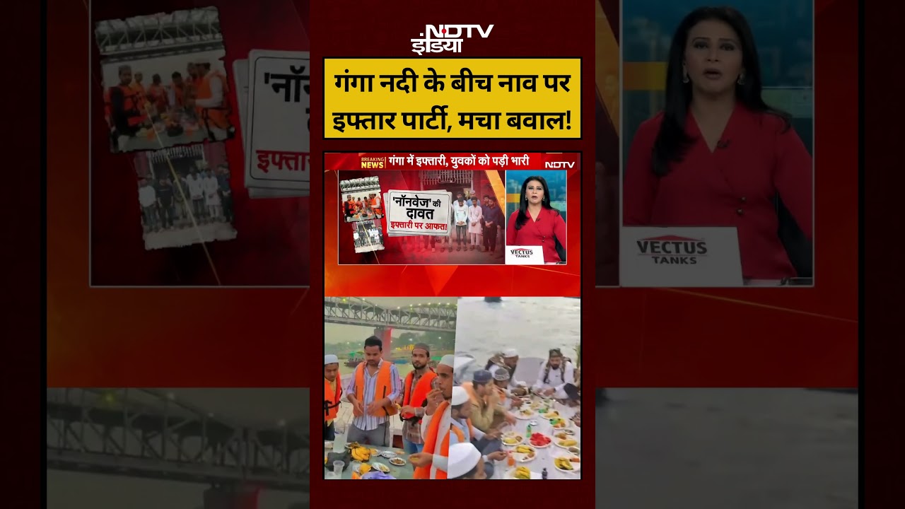 Varanasi Ganga Iftar Party Viral Video: गंगा नदी के बीच नाव पर इफ्तार पार्टी, मचा बवाल! #shorts #up