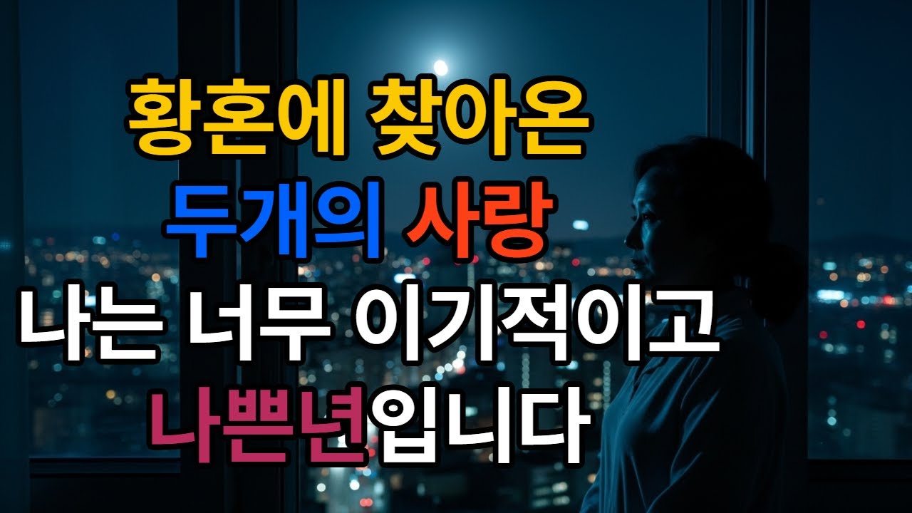 두개의사랑#가족 #가족돌봄 #드라마 #감동스토리 #시니어사랑 #시니어사연