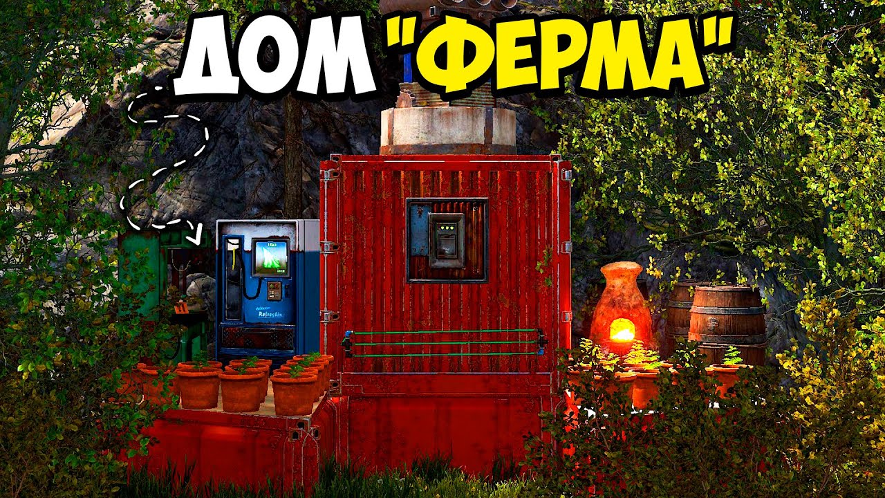 ДОМ ФЕРМА или ИСТОРИЯ выживания НА клановом сервере с УНИКАЛЬНЫМ ДОМОМ В РАСТ/RUST