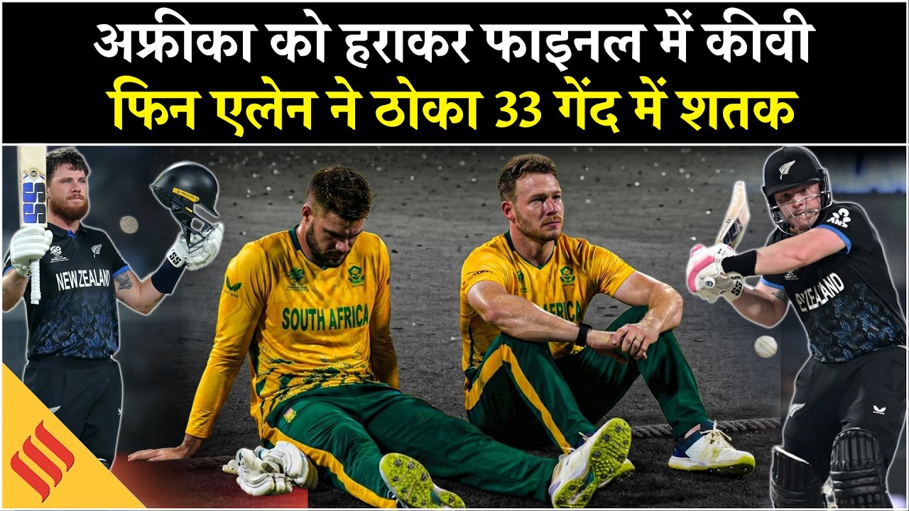 NZ vs SA: South Africa को हराकर T20 World Cup 2026 के Final में New Zealand, Finn Allen का आया शतक