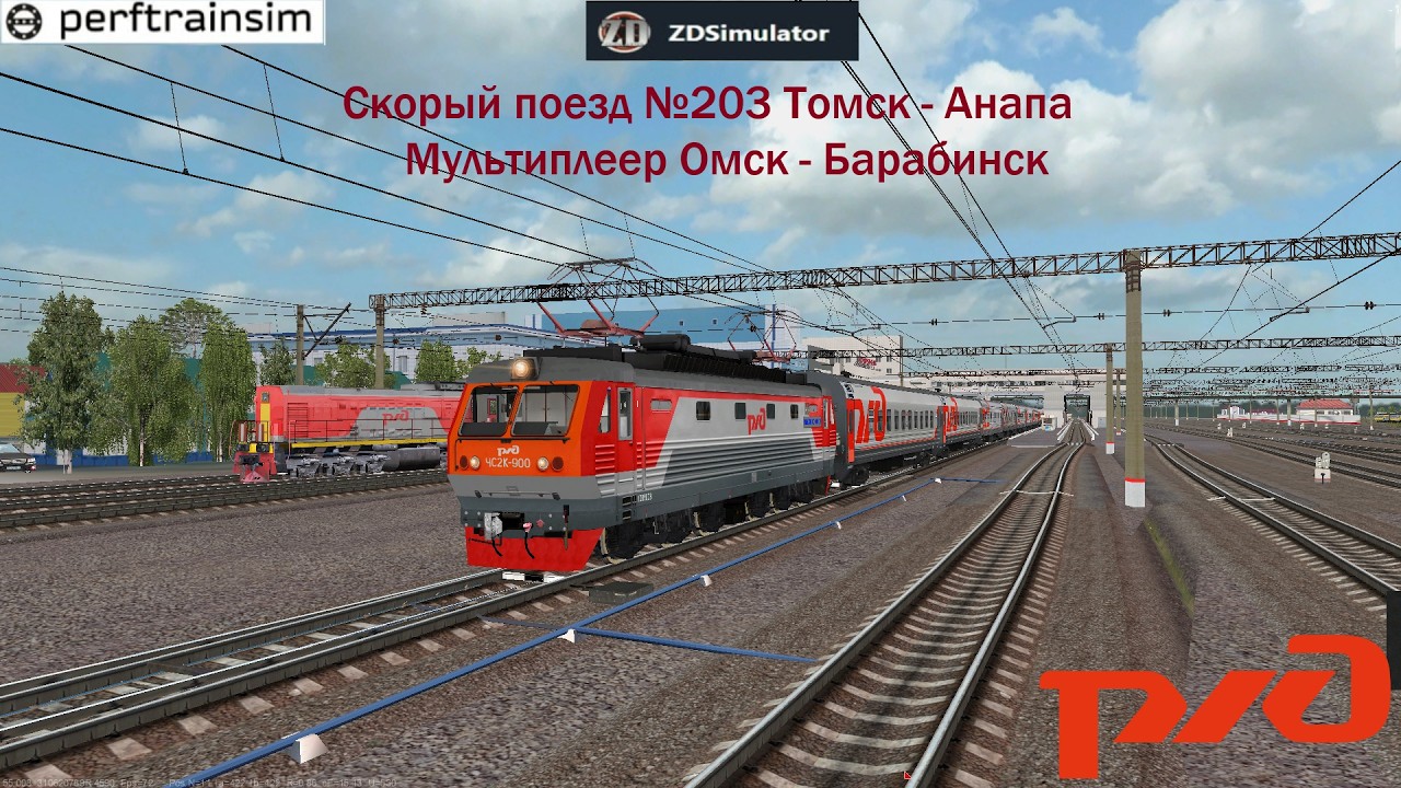 ZDSimulator Мультиплеер Скорый поезд №203 Томск - Анапа по маршруту Омск - Барабинск