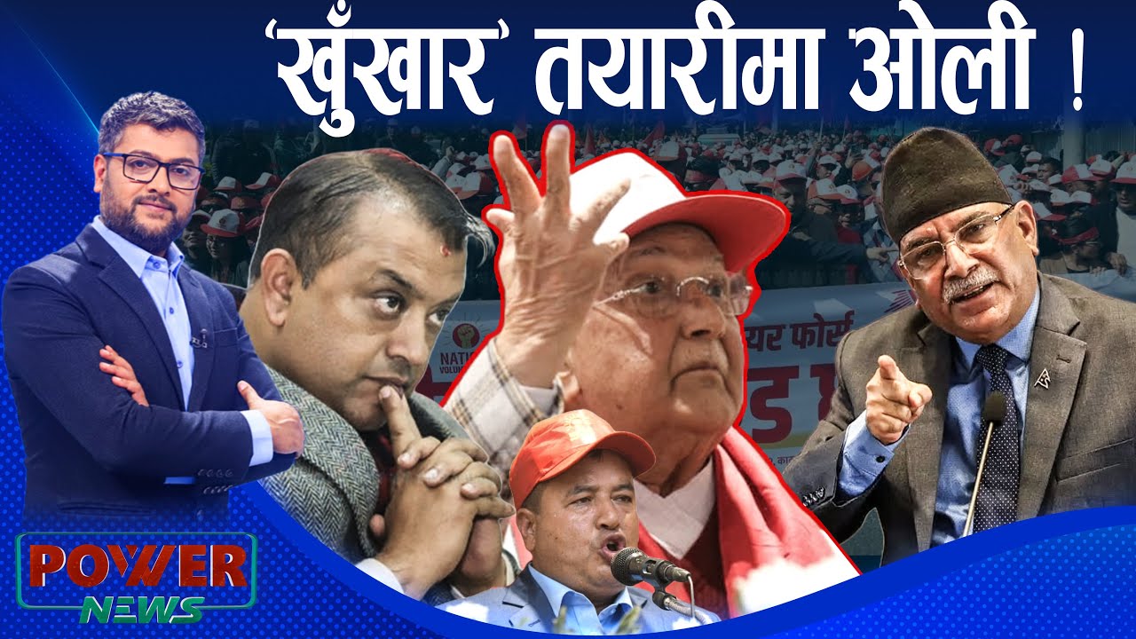 'खुँखार' तयारीमा एमाले, कांग्रेस कलहमा, प्रचण्डका तिगडम । POWER NEWS ।