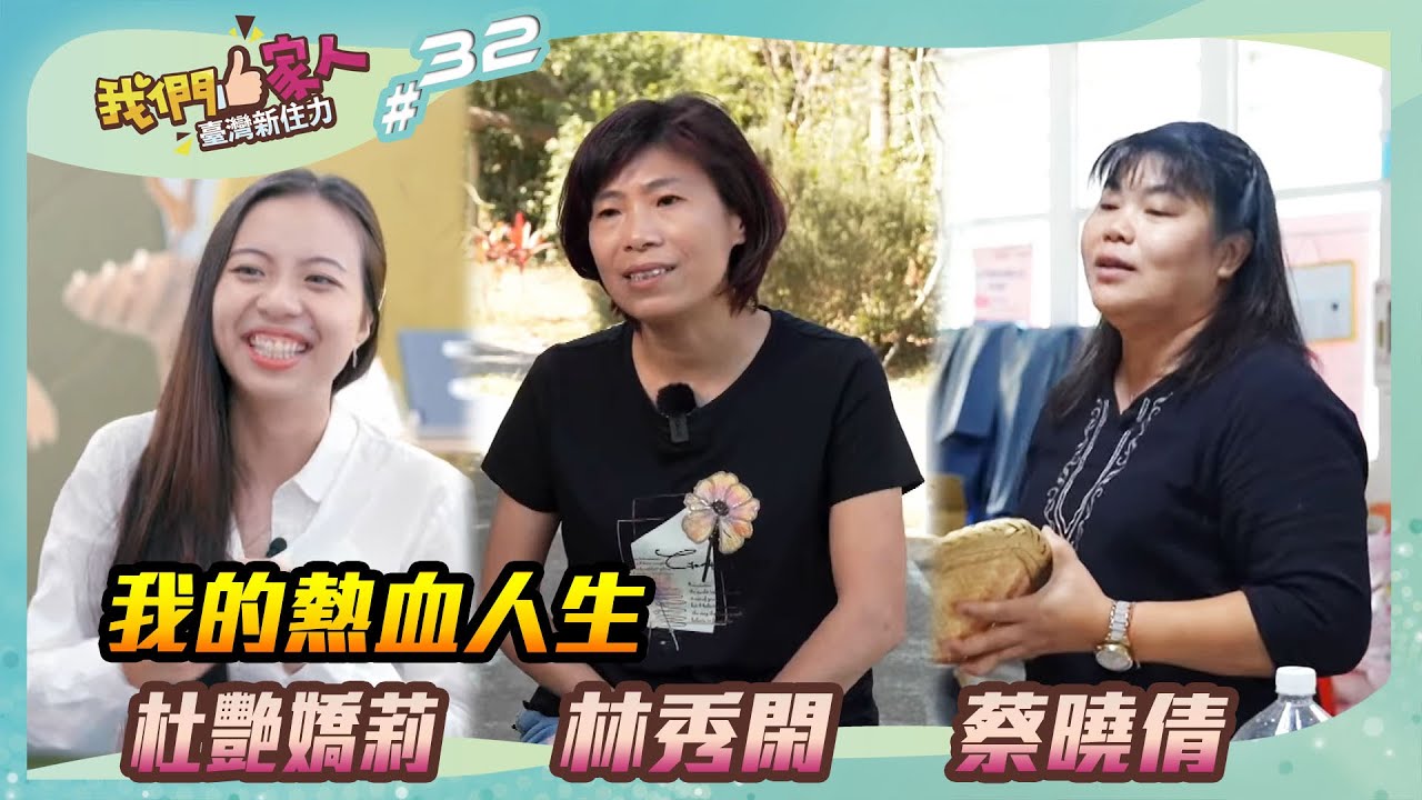 將興趣作為亮點，努力在臺灣推廣家鄉的文化，希望能讓更多人認識異國的多元文化｜杜艷嬌莉X林秀閑X蔡曉倩｜王嘉琳主持｜【我們一家人 Ep32】20231224｜民視新聞台｜移民署