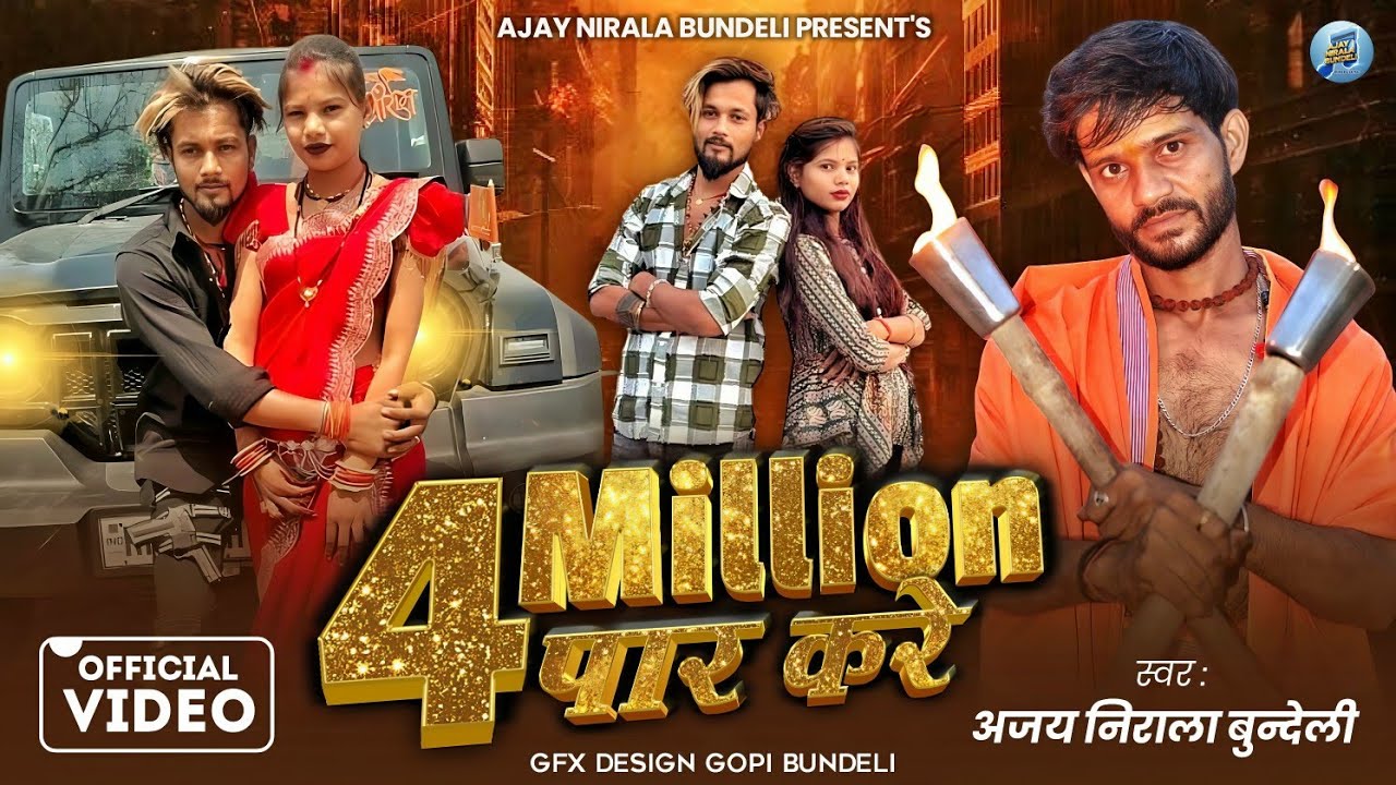 4 million par kar | 4 मिलियन पार कर | Ajay Nirala | #jaharbhaiya  | New Bundeli | Song 2025