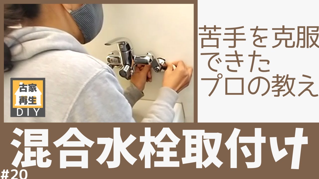 混合水栓取り付け　プロから教えてもらったやり方です