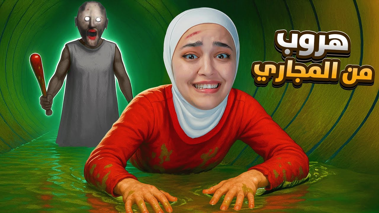 جراني هربت عن طريق المجاري granny